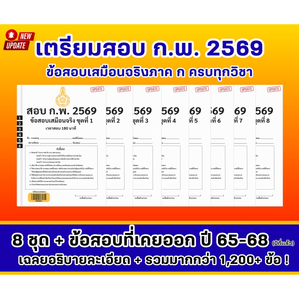 [NEW 2569] ข้อสอบ ก.พ. ภาค ก เสมือนจริง 8 ชุด + ข้อสอบเก่า 4 ปีซ้อน (65-68) รวมกว่า 1,200 ข้อ!