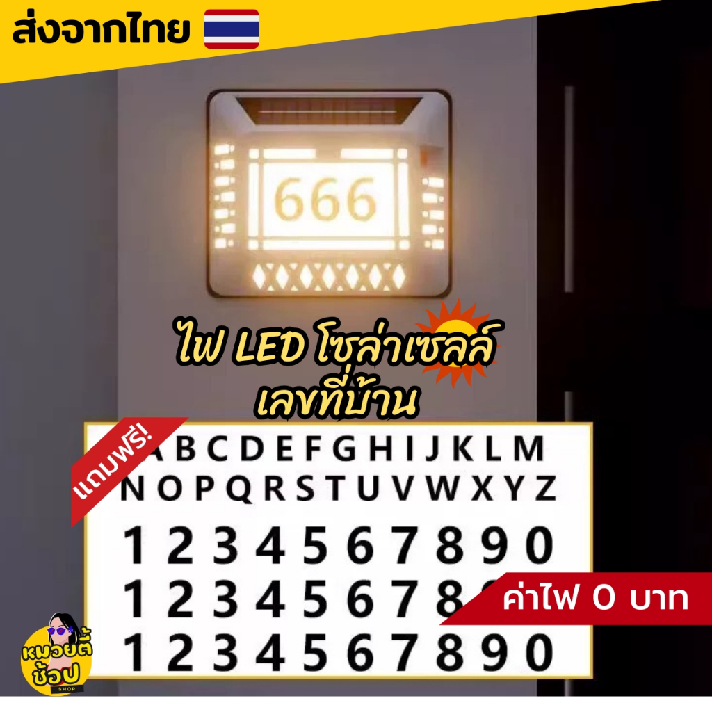 ไฟโซล่าเซลล์เลขที่บ้าน Solar Light แสงไฟสีวอร์ม ติดผนังหน้าบ้าน แถมฟรี! สติกเกอร์ตัวเลข (พร้อมส่งจากไทย🔥)