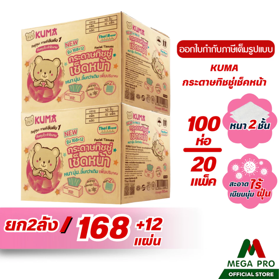 Megapro - (ยก2ลัง) KUMA กระดาษทิชชู่เช็ดหน้าคุมะ ขนาด 168+12 แผ่น หนา 2 ชั้น (20 หิ้ว 100 ห่อ)