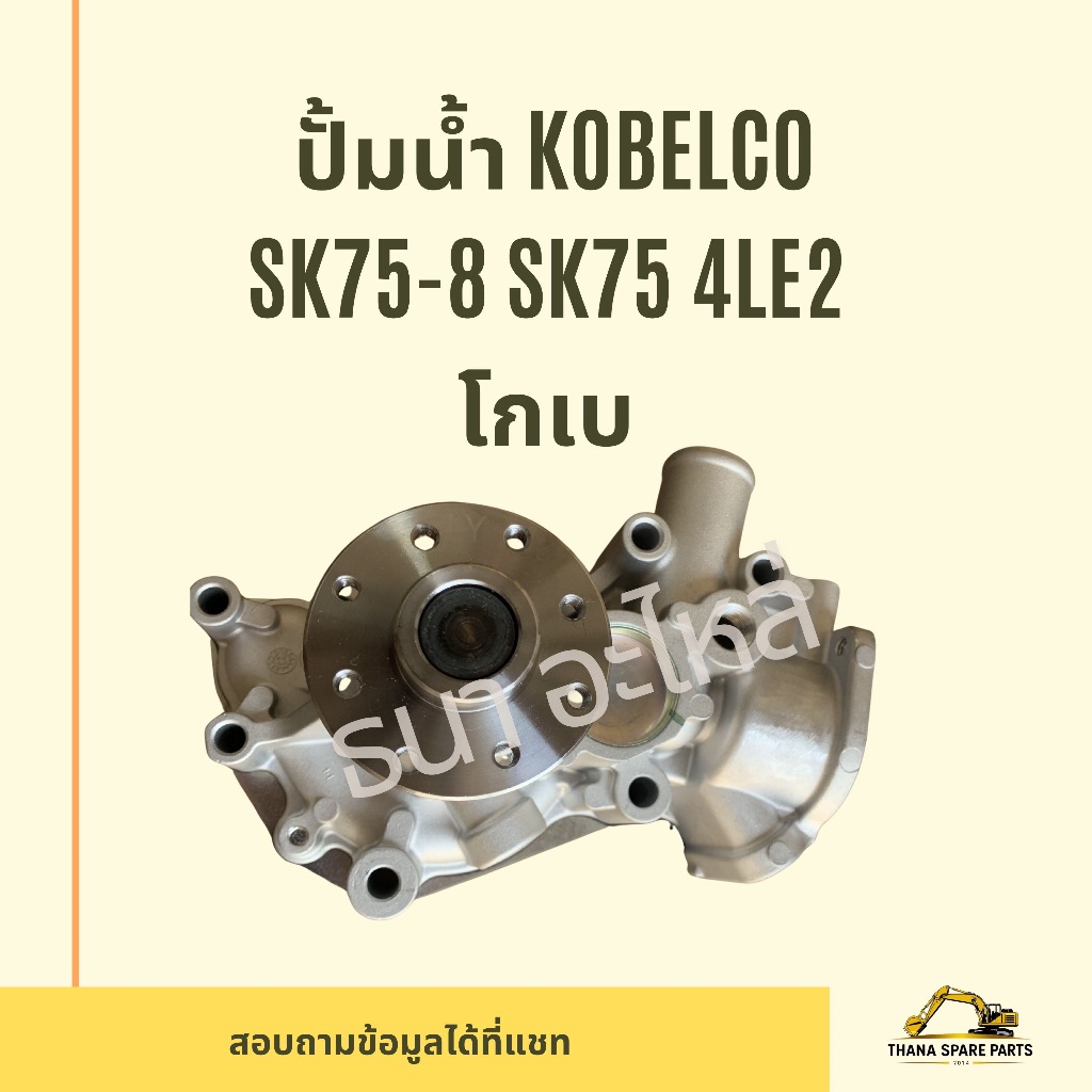 ปั้มน้ำ kobelco sk75-8 sk75 4LE2 โกเบ