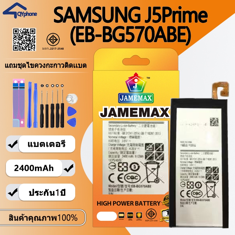 แบตเตอรี่ ใช้สำหรับ SAMSUNG J5Prime Battery/Battery JAMEMAX ประกัน 12เดือน