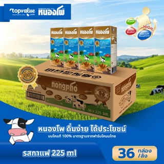 นมหนองโพ พร่องไขมัน นมยูเอชที 225ml (36 กล่อง/ลัง) รสกาแฟ