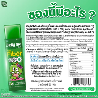 Handy Herb Jelly Me Cuti Fiber แฮนดี้เฮิร์บ เจลลี่ มี คิวทิ ไฟเบอร์ [12 ซอง] เจลลี่ไฟเบอร์