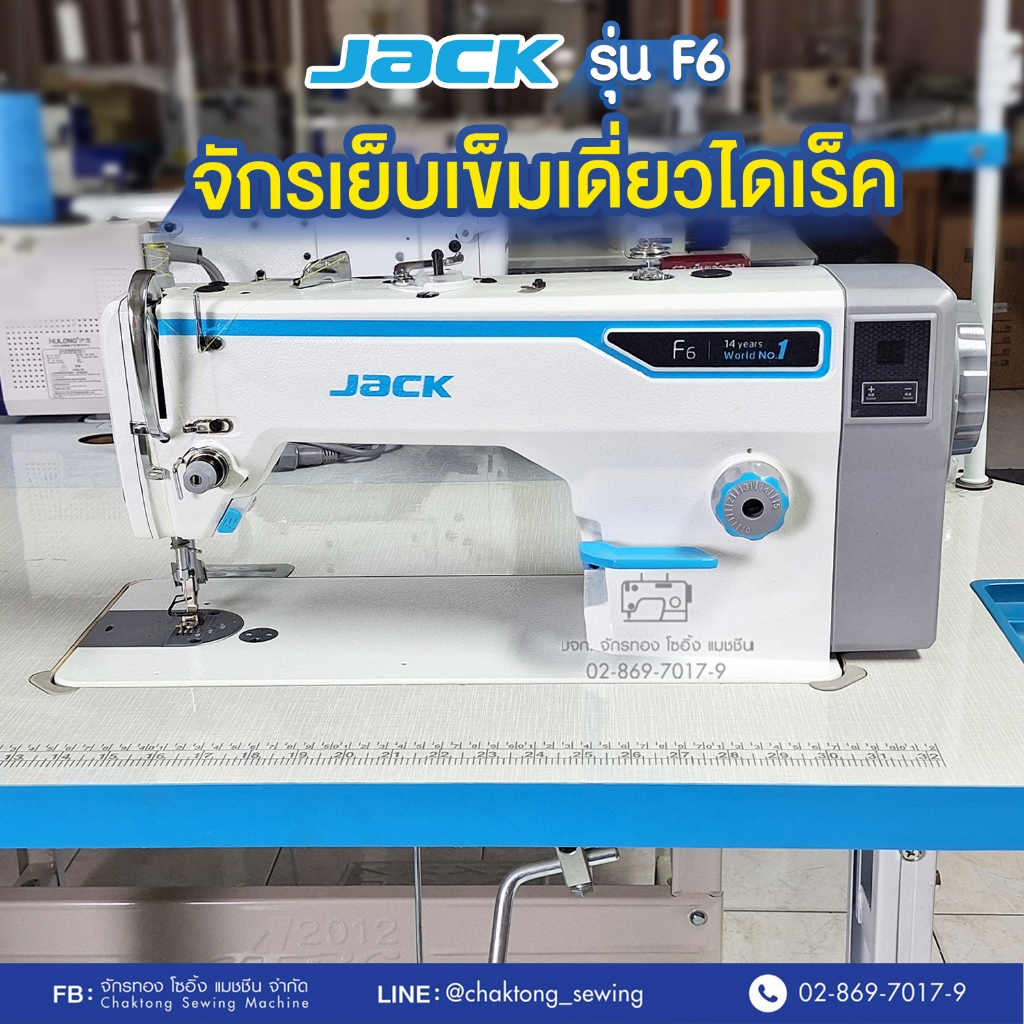 JACK จักรเย็บเข็มเดี่ยวไดเร็ค รุ่น F6 เสียงเงียบ ปรับความเร็วได้ จักรเย็บผ้า จักรเย็บอุตสาหกรรม