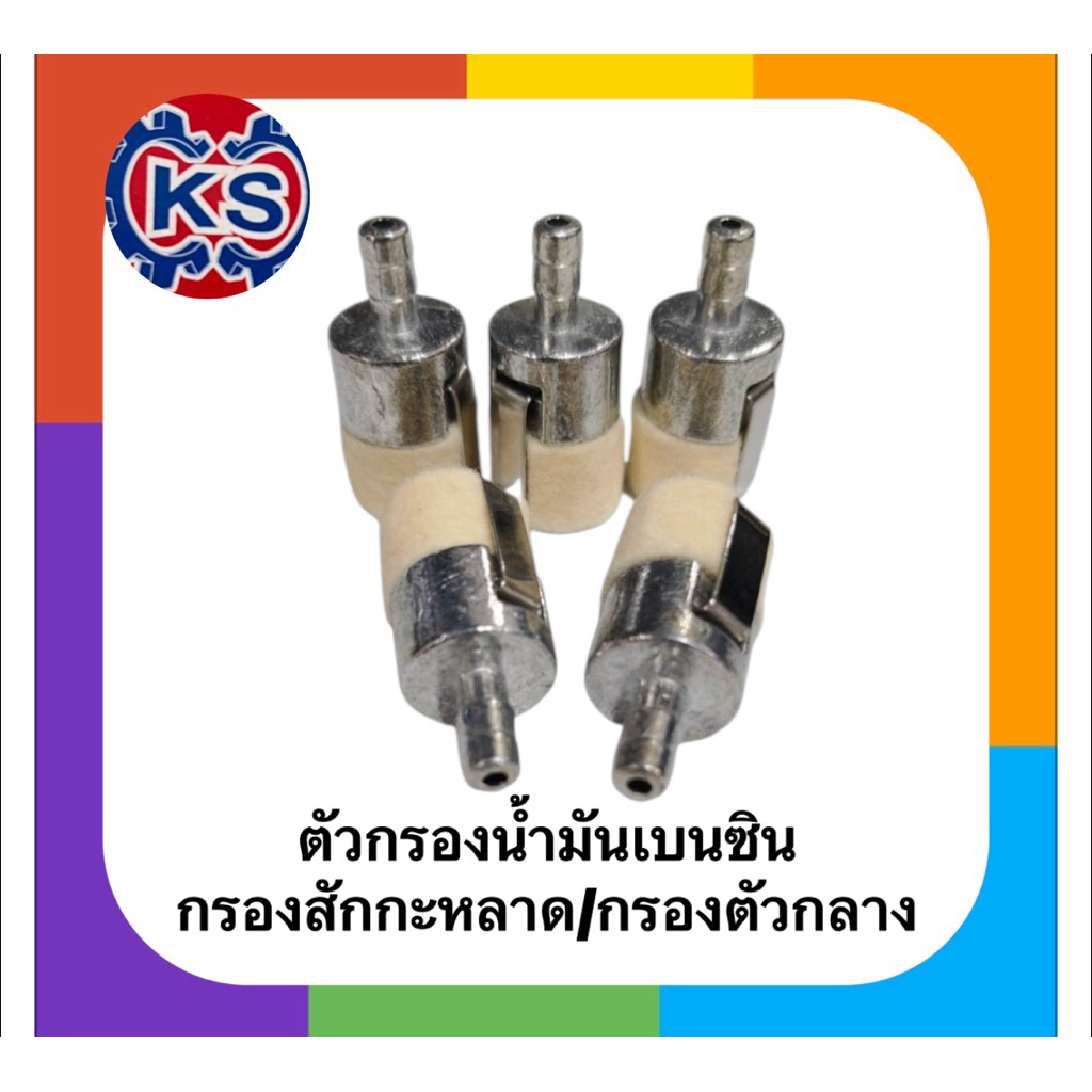 ตัวกรองน้ำมันเบนซิน เครื่องเลื่อยยนต์ 5200 3800 กรองตัวกลาง กรองสักกะหลาด