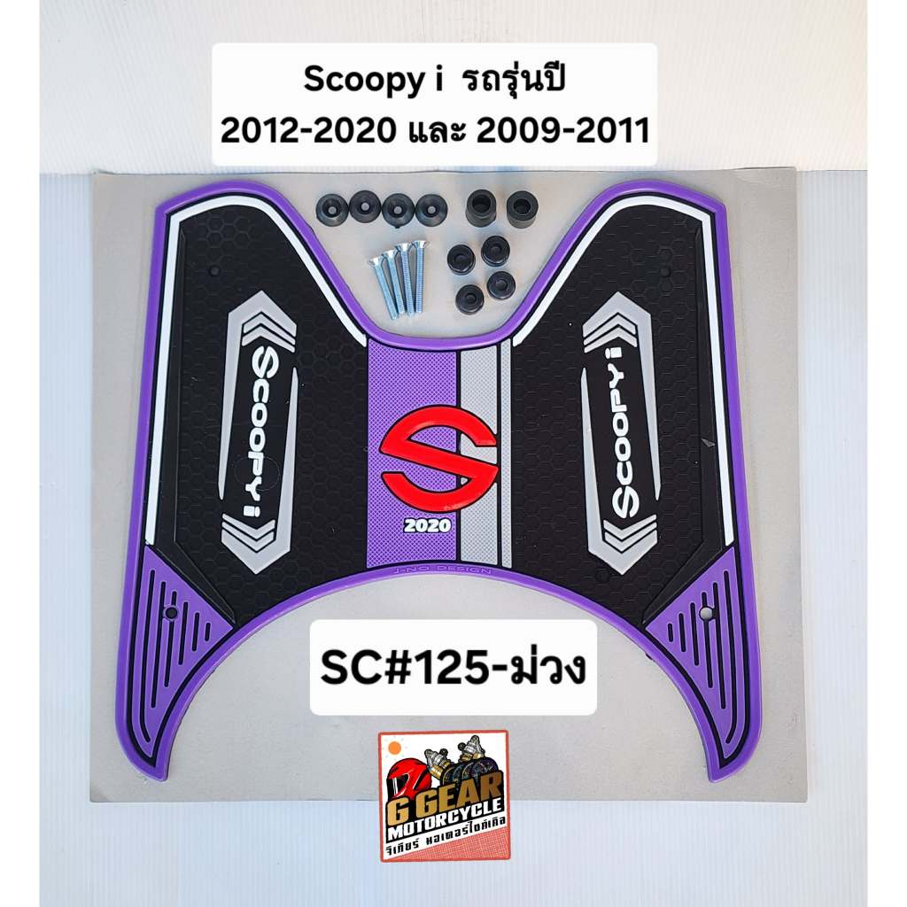 ยางปูพื้น scoopy i  2020-2012 / 2009-2011 ยางวางเท้า scoopy i
