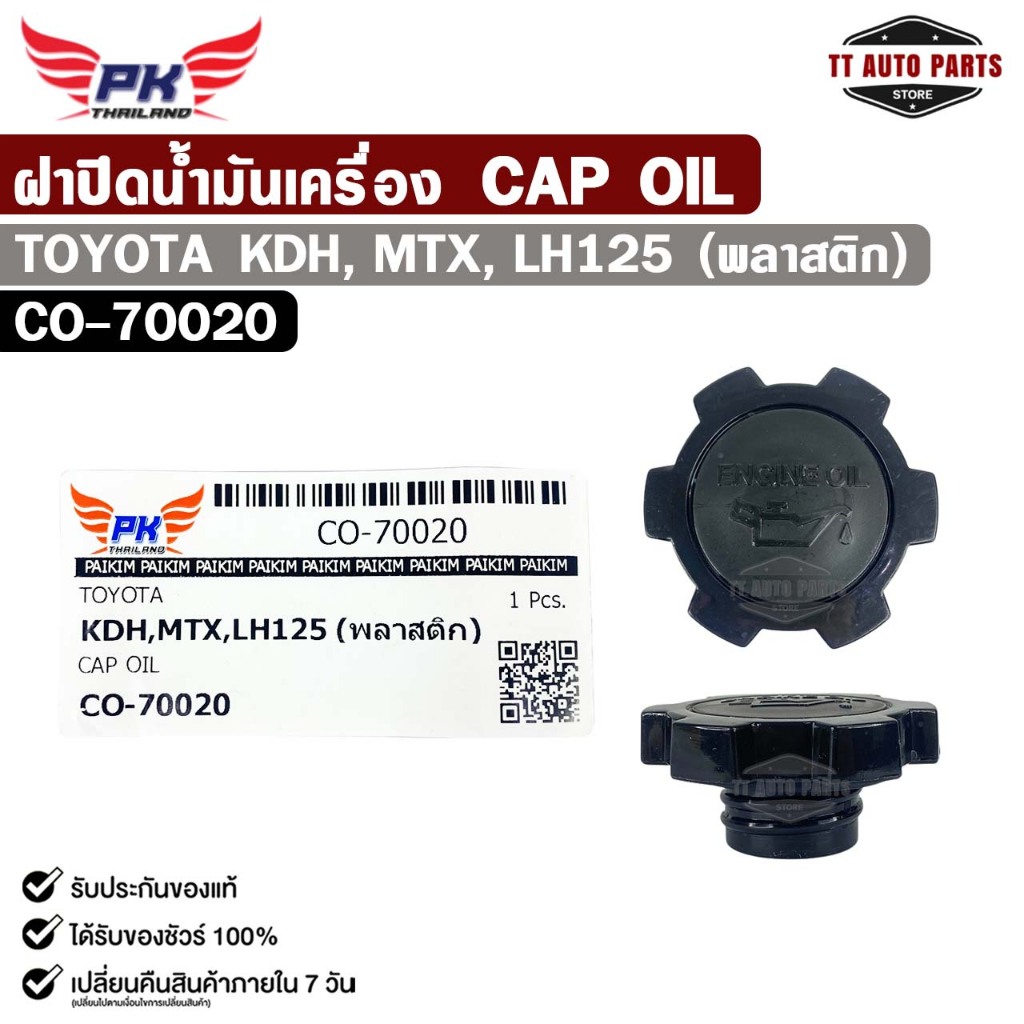 ฝาปิดน้ำมันเครื่อง TOYOTA KDH , MTX , LH125 (พลาสติก) โตโยต้า เคดีเอช ไมตี้เอ็กซ์ แอลเอช125 รหัส CO-70020
