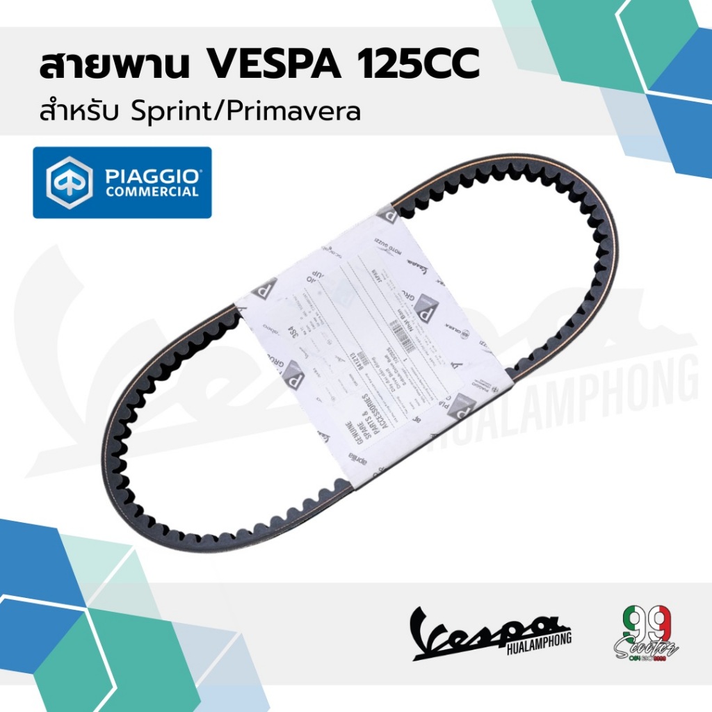 อะไหล่Vespa สายพาน สำหรับ เวสป้า(Vespa) S125 / LX125 125cc.