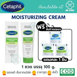 Cetaphil Moisturizing Cream เซตาฟิล มอยซ์เจอร์ไรซิ่ง ครีม สำหรับผิวแห้ง-แห้งมาก