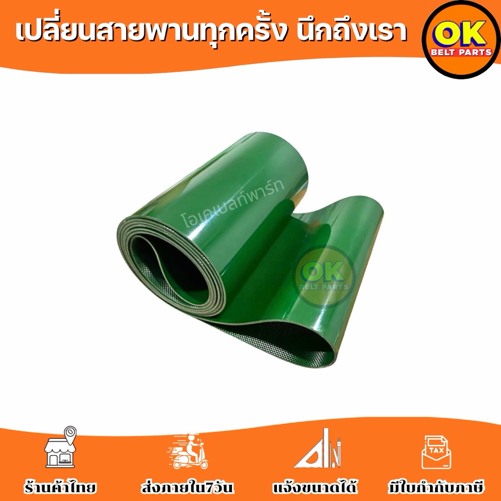 สายพาน PVC สีเขียว ท้องไดม่อนด์ ( 3.0 มิลลิเมตร )