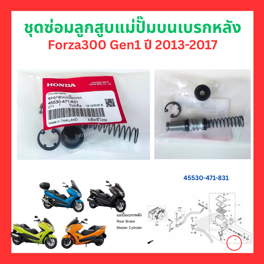 ชุดซ่อมลูกสูบแม่ปั๊มบนเบรกหน้า และหลัง Forza300 Gen1 ปี 2013-2017 แท้ศูนย์ Honda 45530-KVY-911 45530