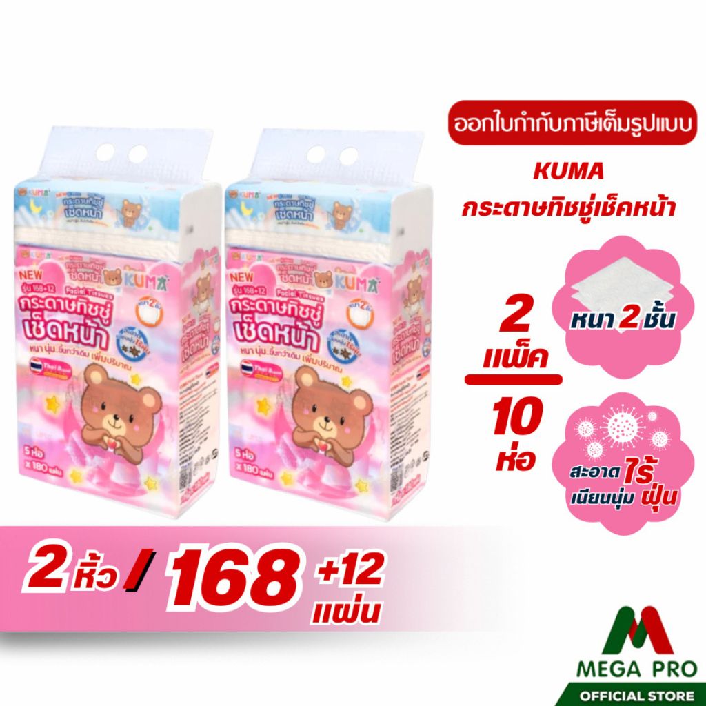 Megapro - ( 2 หิ้ว ) kuma กระดาษทิชชู่ คุมะ 2 หิ้ว 10 ห่อ ทิชชู่เช็ดหน้า 168+12 แผ่น หนา 2 ชั้น