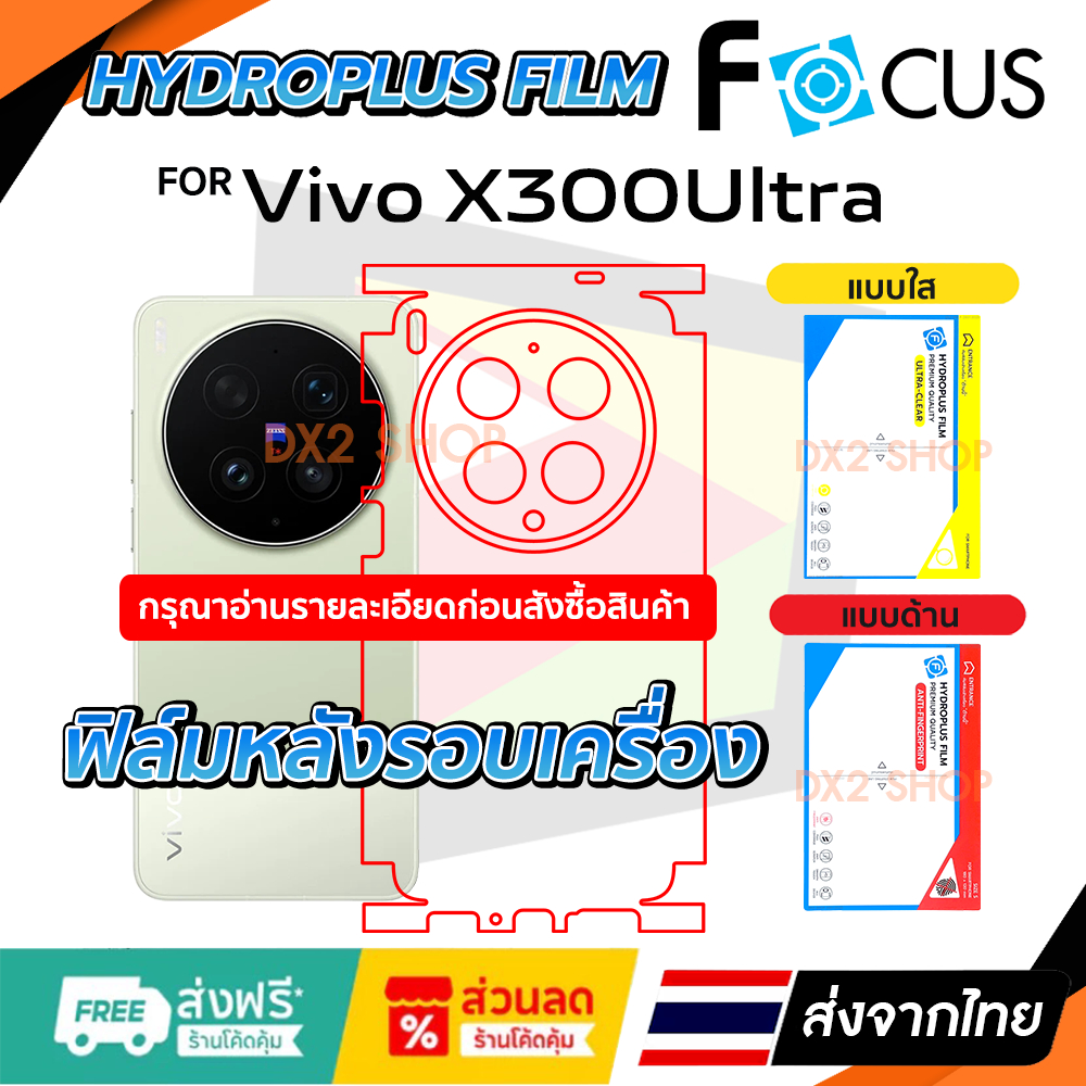 ฟิล์มรอบเครื่อง Vivo X300Ultra / X300 Ultra แบบไฮโดรเจล มีสองยี่ห้อให้เลือก Focus และ Hi-Shield