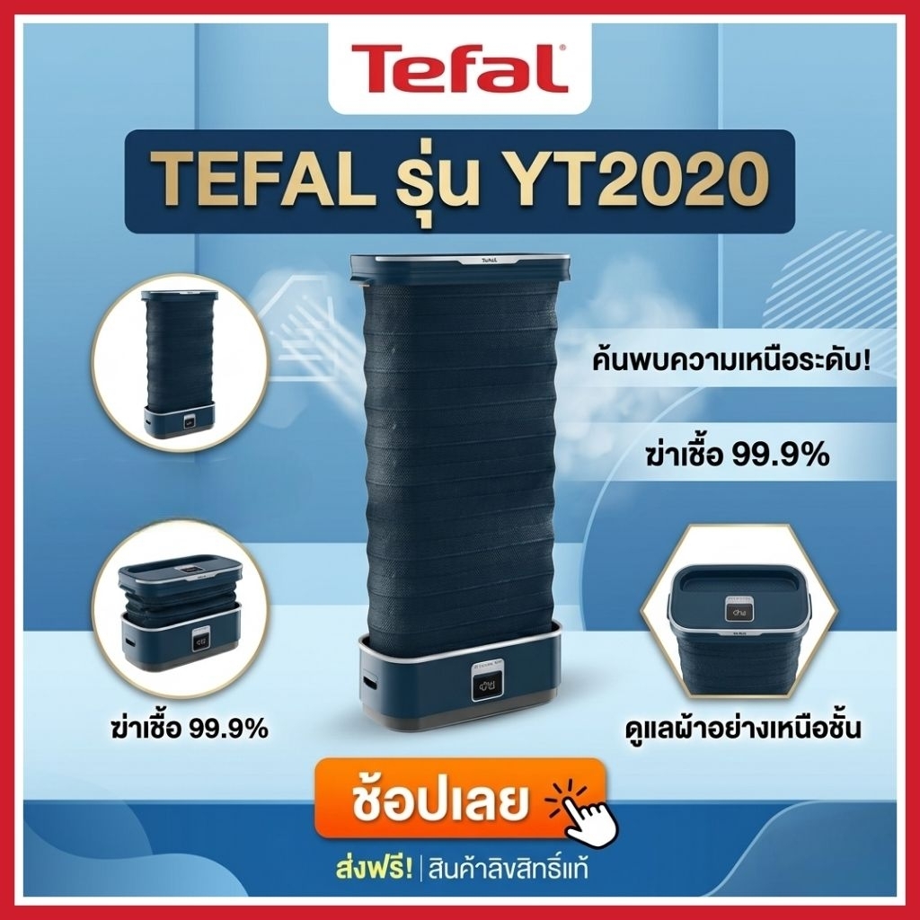 TEFAL เครื่องดูแลผ้าอัตโนมัติ เตารีดไอน้ำ CARE FOR YOU รุ่น YT2020E0 (YT2020)