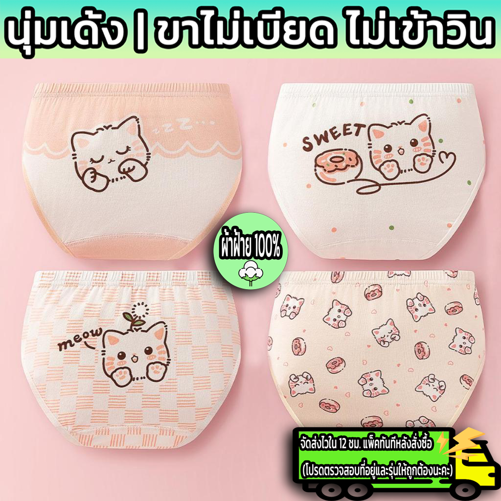 🩲พร้อมส่งจากไทย🩲เซ็ต 4 ตัวกางเกงในเด็กผู้หญิงกางเกงในเด็กทรงสามเหลี่ยมลายน่ารักผ้านุ่มใส่สบายAntibacterialผ้าฝ้าย 100%