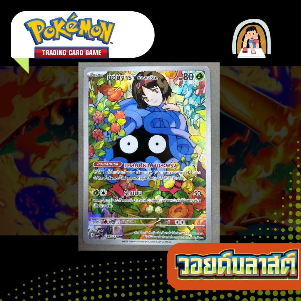 มอนจารา AR (MA4 T) 124/123