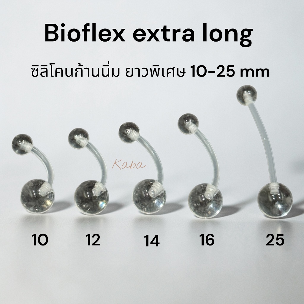 จิวสะดือซิลิโคนก้านนิ่มมาก เหมือนไม่ได้ใส่ (ก้านอ่อน Bioflex) มีหลายความยาวให้เลือก (ราคาต่อชิ้น)