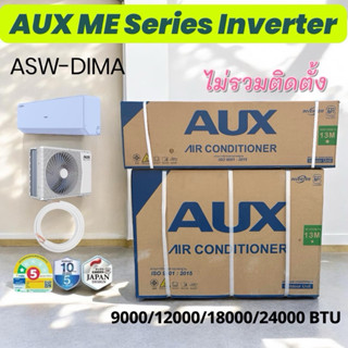 AUX ME Series แอร์อินเวอร์เตอร์(ออกใบกำกับภาษีได้) ราคาเฉพาะ…