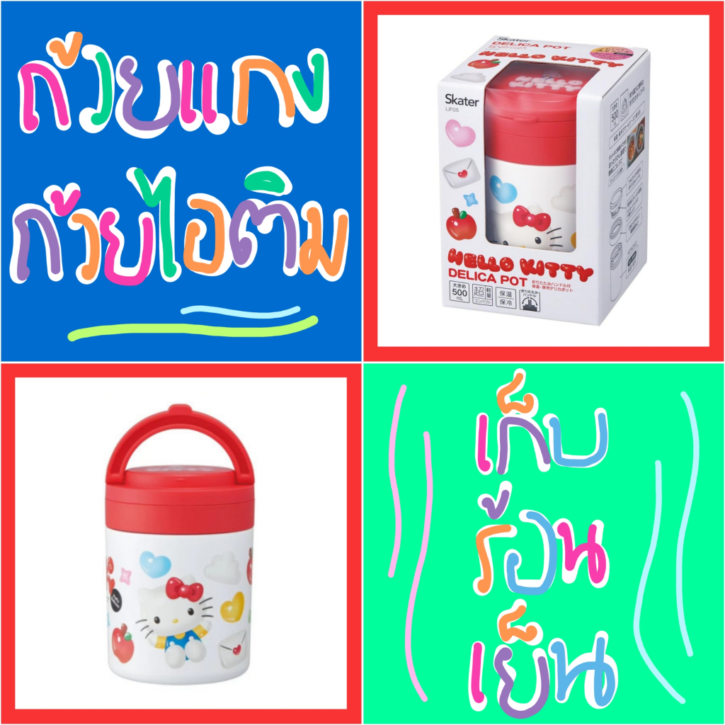 ❤️ แท้ 100% ถ้วยแกง ถ้วยไอติม เก็บร้อนเย็น Sanrio Stainless Pot 💙 ปิ่นโต Skater กระบอกน้ำ สแตนเลส ขว