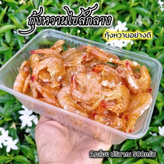 กุ้งหวานไซส์กลาง (1กิโลกรัม) ได้2กล่อง