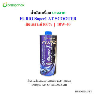 น้ำมันเครื่อง บางจาก รถสายพาน สังเคราะห์100% FURiO Super1 4T SCOOTER 10W-40 0.8L