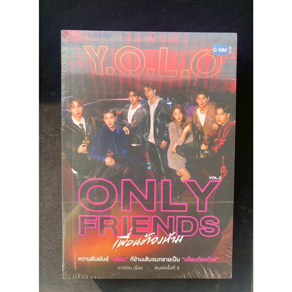 นวนิยาย ONLY FRIENDS เพื่อนต้องห้าม พิมพ์ครั้งที่ 2 | ONLY FRIENDS NOVEL SECOND EDITION (THAI VERSIO