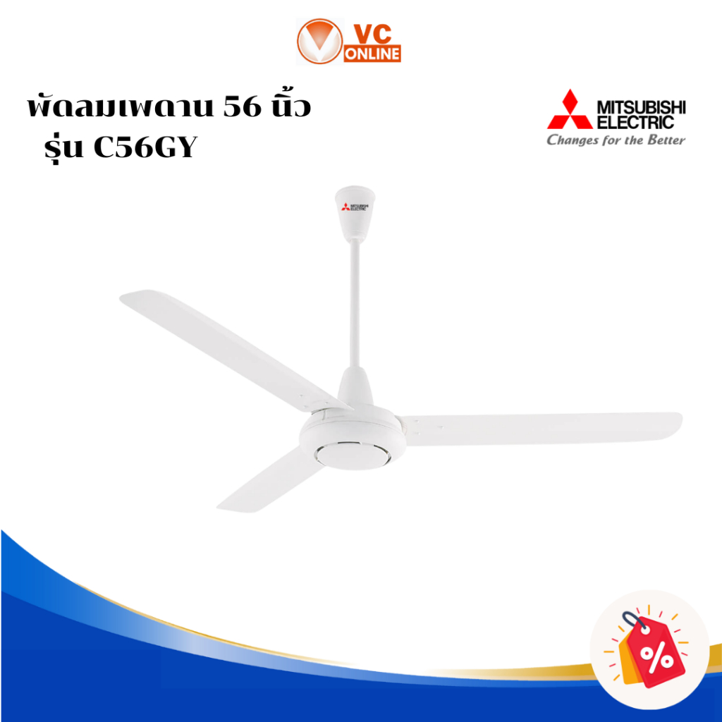 MITSUBISHI พัดลมเพดาน 56 นิ้ว รุ่น C56GY