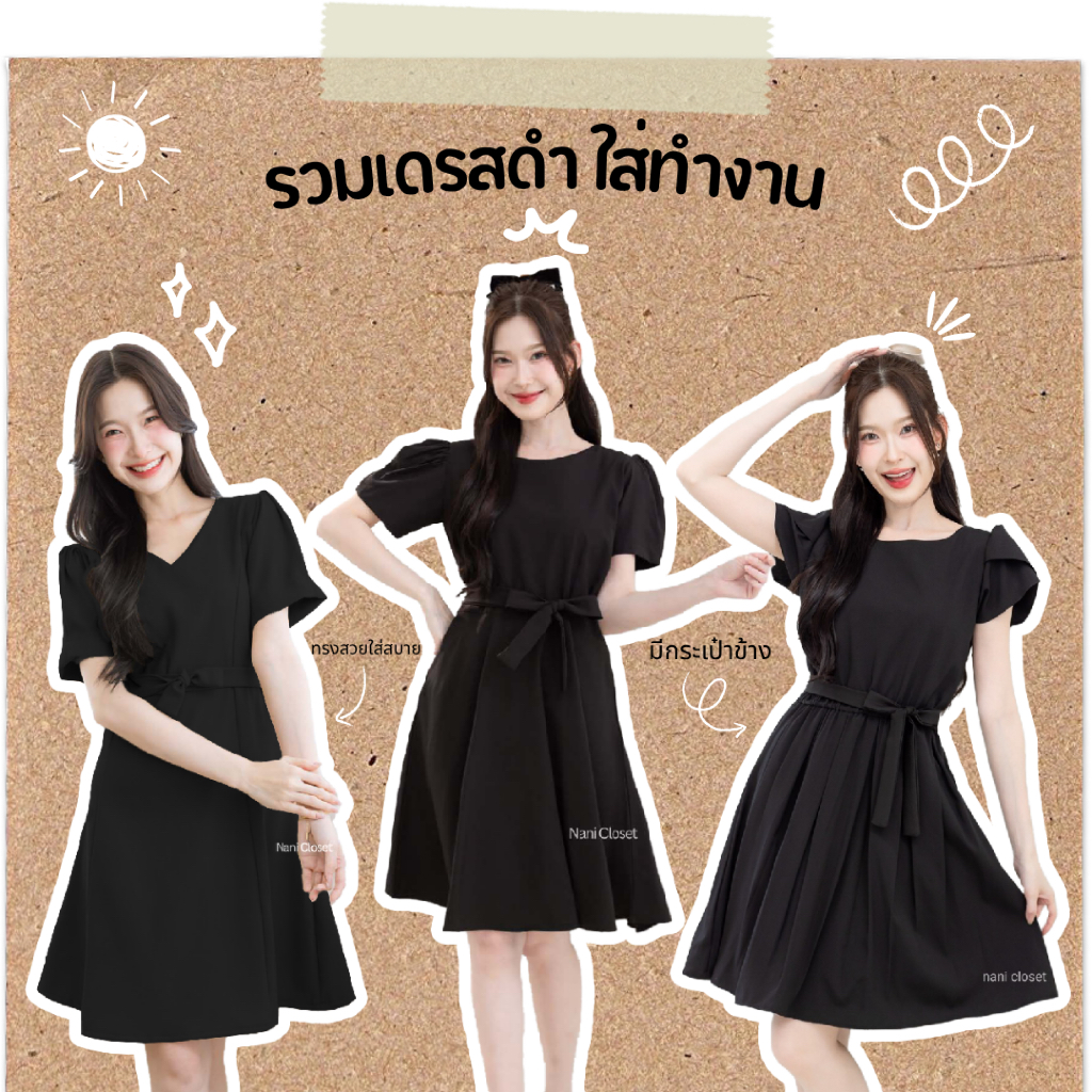 รวมเดรสทำงานสีดำล้วน (*พร้อมส่ง) Nani Closet ใส่ออกงาน สวย Forever