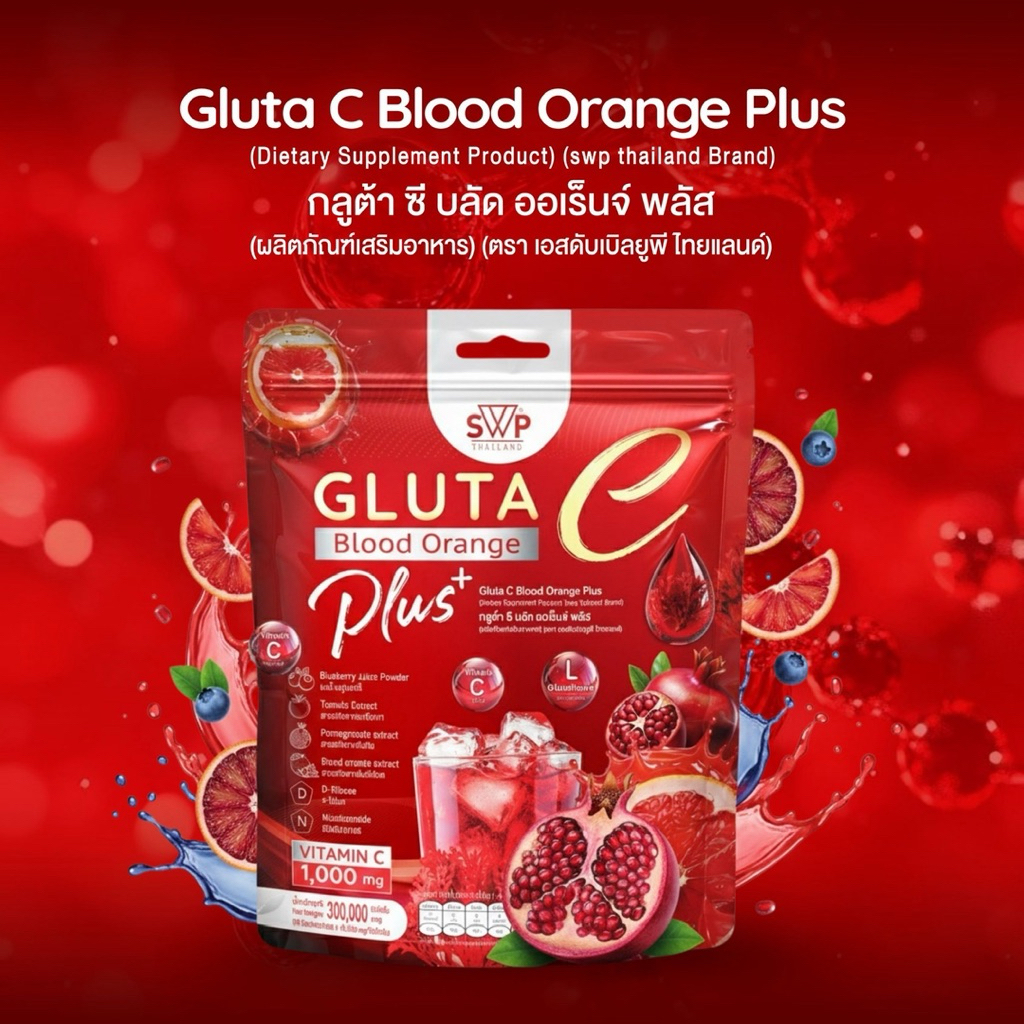 SWP Gluta C Blood Orange Plus กลูต้า ซี บลัด ออเรนจ์ พลัส #กลูต้าส้มเลือด (แพคเกจใหม่)