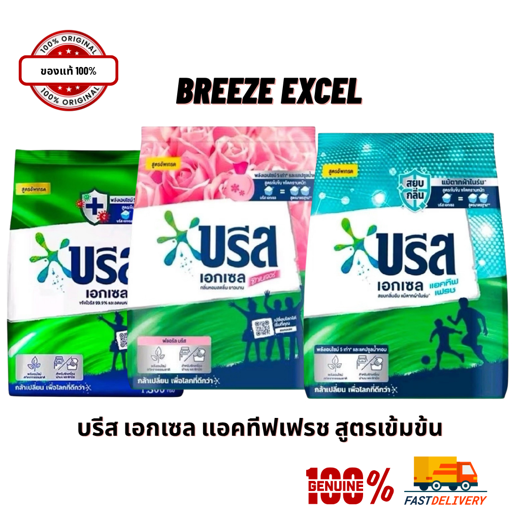 Breeze Excel บรีส เอกเซล ผงซักฟอก 1300g สูตรเข้มข้น พลังเอนไซม์ 5 เท่า สะอาด หอม ครบ จบในช้อนเดียว