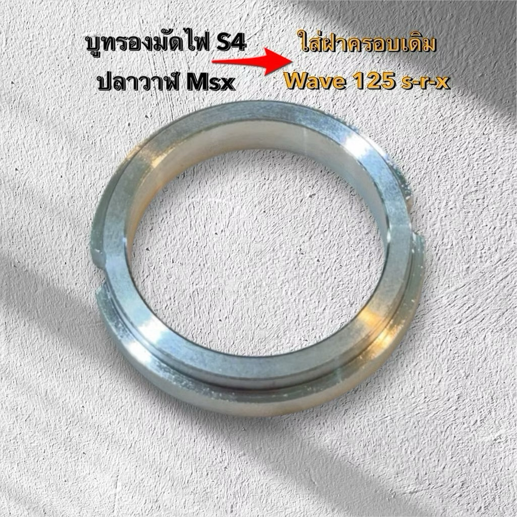 บูทรองมัดไฟ S4 ปลาวาฬ Msx ใส่ฝาครอบเดิม Wave 125s-r-x แปลงมัดไฟ บูชเนียมแปลงมัดไฟ วัสดุอย่างดี แข็งแรง ทนทาน