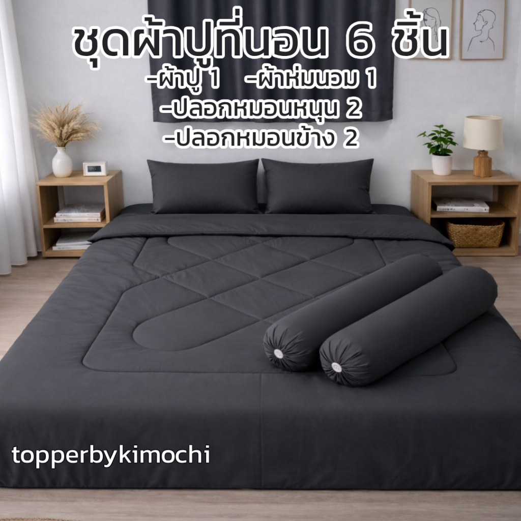 ชุดผ้าปูที่นอน รวมผ้านวม ครบเซ็ต6ชิ้น พร้อมส่ง มี3ขนาด 3.5ฟุต / 5ฟุต / 6ฟุต