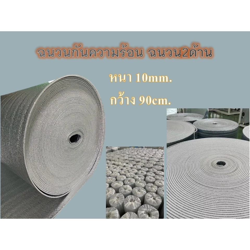 พร้อมส่ง> ฉนวนกันความร้อน หนา10mm. เคลือบฉนวน2ด้าน กันร้อน ติดตั้งง่าย ไม่เจาะรู