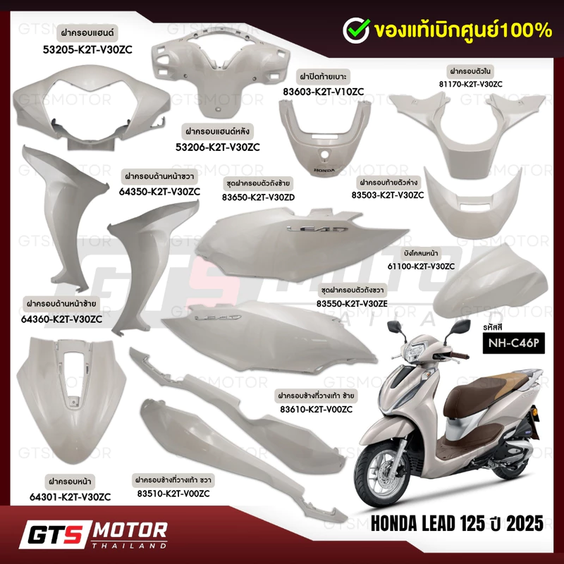 แท้ศูนย์100%!! (แยกชิ้น) ชุดสี ชิ้นสี สีขาว Honda Lead125 4วาล์ว 2025 2026 สีขาวครีม ชุดสีจิ้งหลีด ชิ้นพลาสติกคอนโซนหลีด