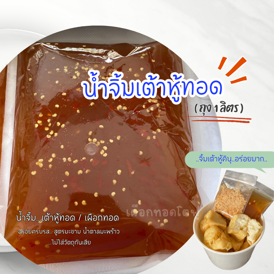 น้ำจิ้มเต้าหู้ทอด ถุง 1 ลิตร เผือกทอด สูตรเจ น้ำจิ้มปอเปี๊ยะทอด น้ำจิ้มมะขาม รสชาติกลมกล่อม
