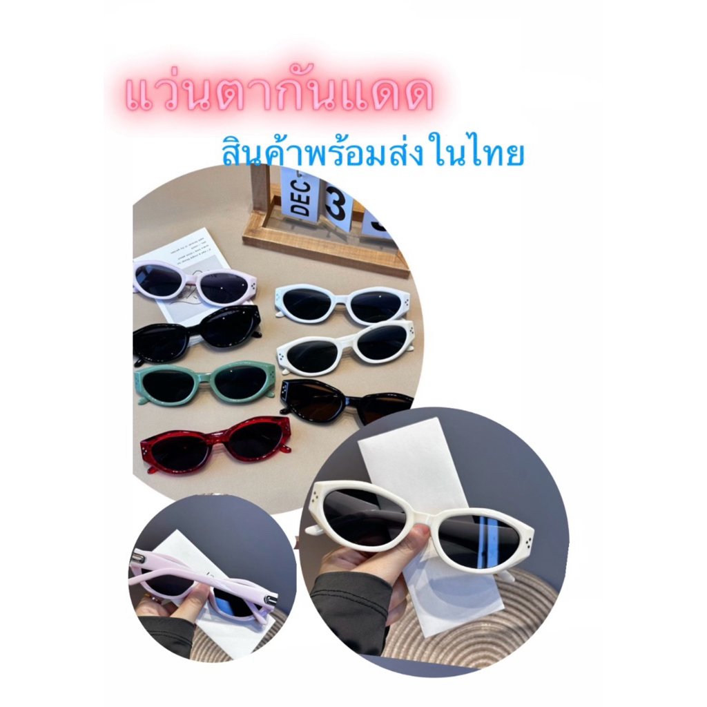 แว่นตากันแดด สำหรับฤดูร้อน สินค้ามีพร้อมส่งในไทย