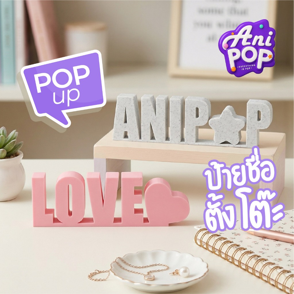 [S001] AniPoP PoP-Up : ป้ายชื่อ ตั้งโต๊ะ เปลี่ยนชื่อได้ ใหญ่สะใจ 3D Printing