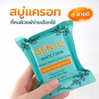 [สบู่เจนซี] Gen-C สบู่กลูต้าแครอท เพื่อผิวกระจ่างใส ของแท้พร…
