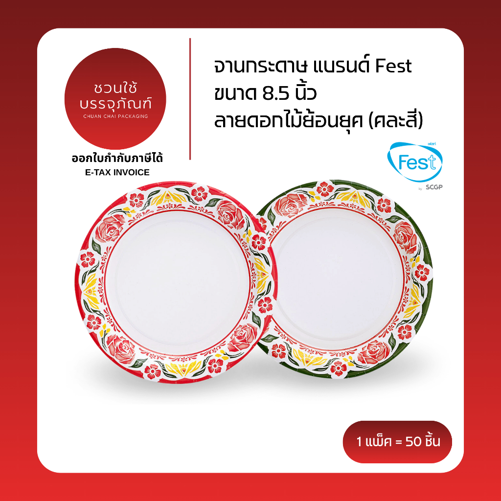 (แพ็ค) จานกระดาษ ขนาด 8.5 นิ้ว ลายดอกไม้ย้อนยุค (คละสี) แบรนด์ Fest รหัส PP002