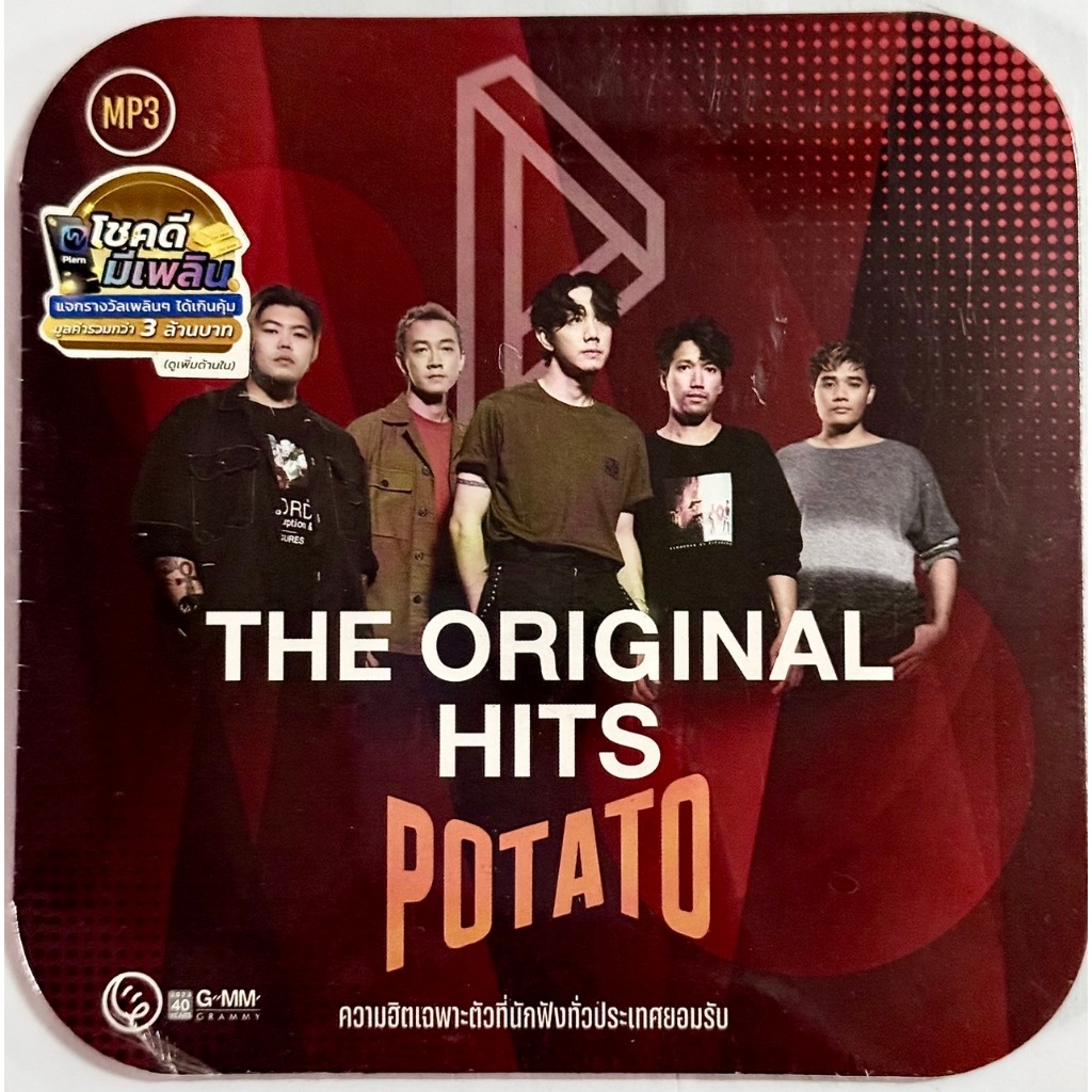 MP3 แผ่น CD เพลงสตริง THE ORIGINAL HITS POTATO ความฮิตเฉพาะตัวที่นักฟังทั่วระเทศยอมรับ