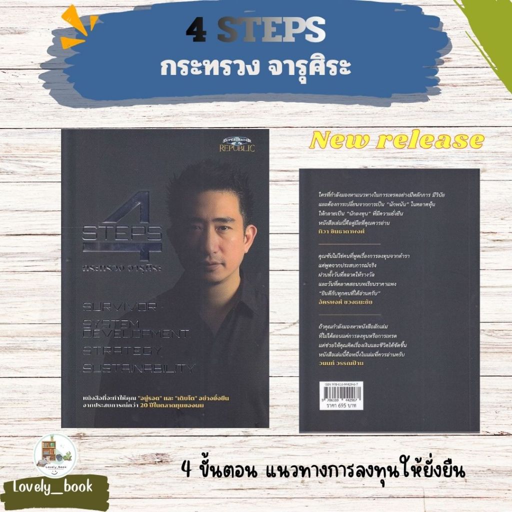 หนังสือ พร้อมส่ง 4 STEPS ผู้เขียน กระทรวง จารุศิระ ; สำนักพิมพ์: ซุปเปอร์เทรดเดอร์/super trader