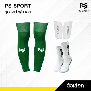 PSSPORT ชุดถุงเท้า 1ชุดได้3อย่าง เด็ก/ผู้ใหญ่ ถุงเท้าฟุตบอล ถุงเท้าฟุตบอลตัดข้อ กีฬาฟุตบอล