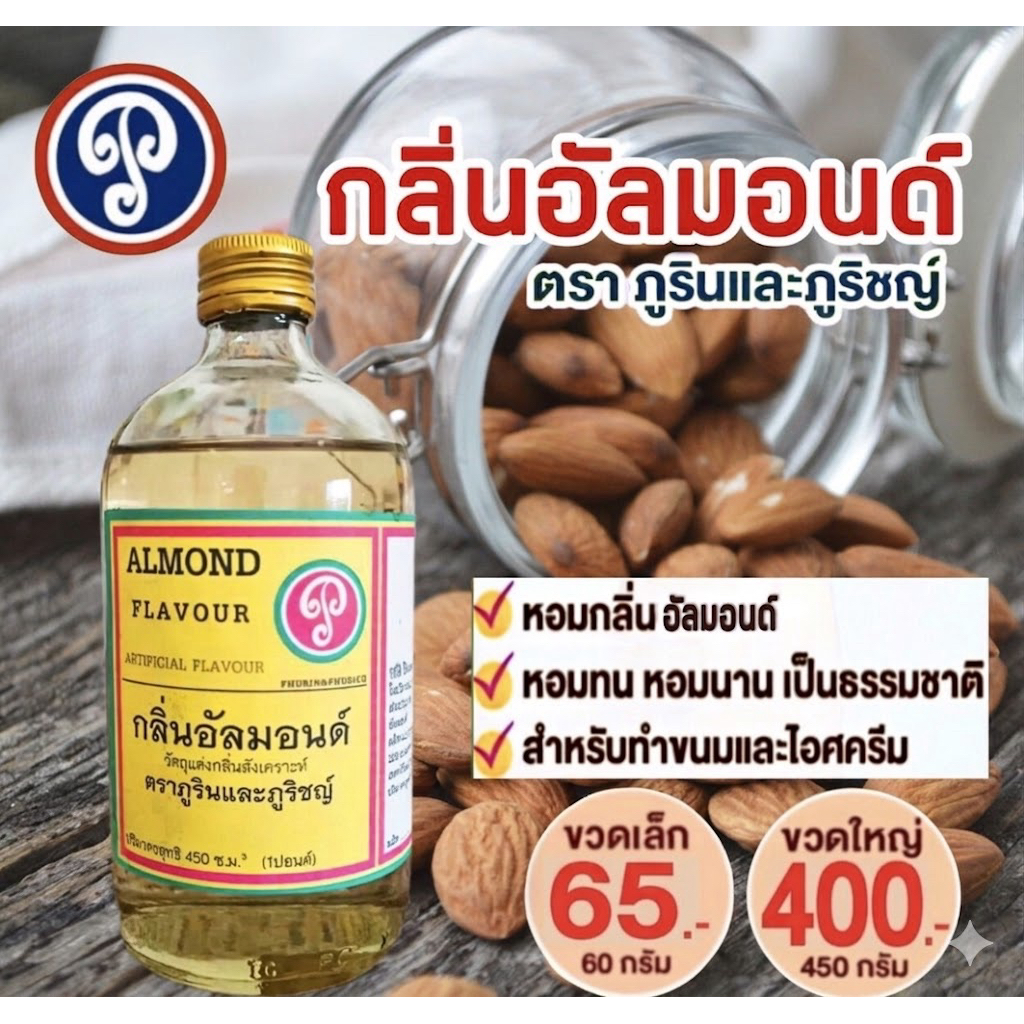 กลิ่นอัลมอนด์ ขวดใหญ่ ขนาด 450 มล. ตราภูรินและภูริชญ์ ปลอดภัย ราคาถูก Shopee Lazada