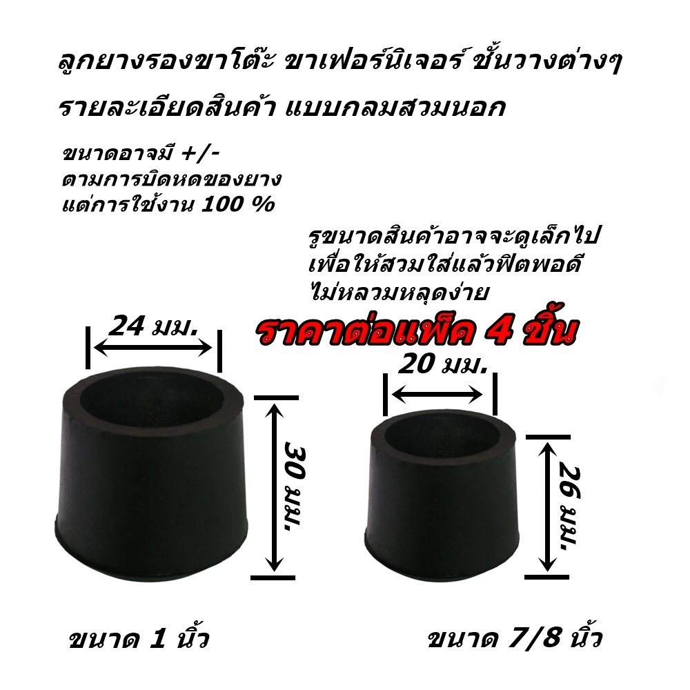 แพ็ค 4 ชิ้น ลูกยางรองขาโต๊ะ ลูกยางรองขาเก้าอี้ ลูกยางรองขาเฟอร์นิเจอร์ ขนาดขา 7 หุน และ 1 นิ้ว