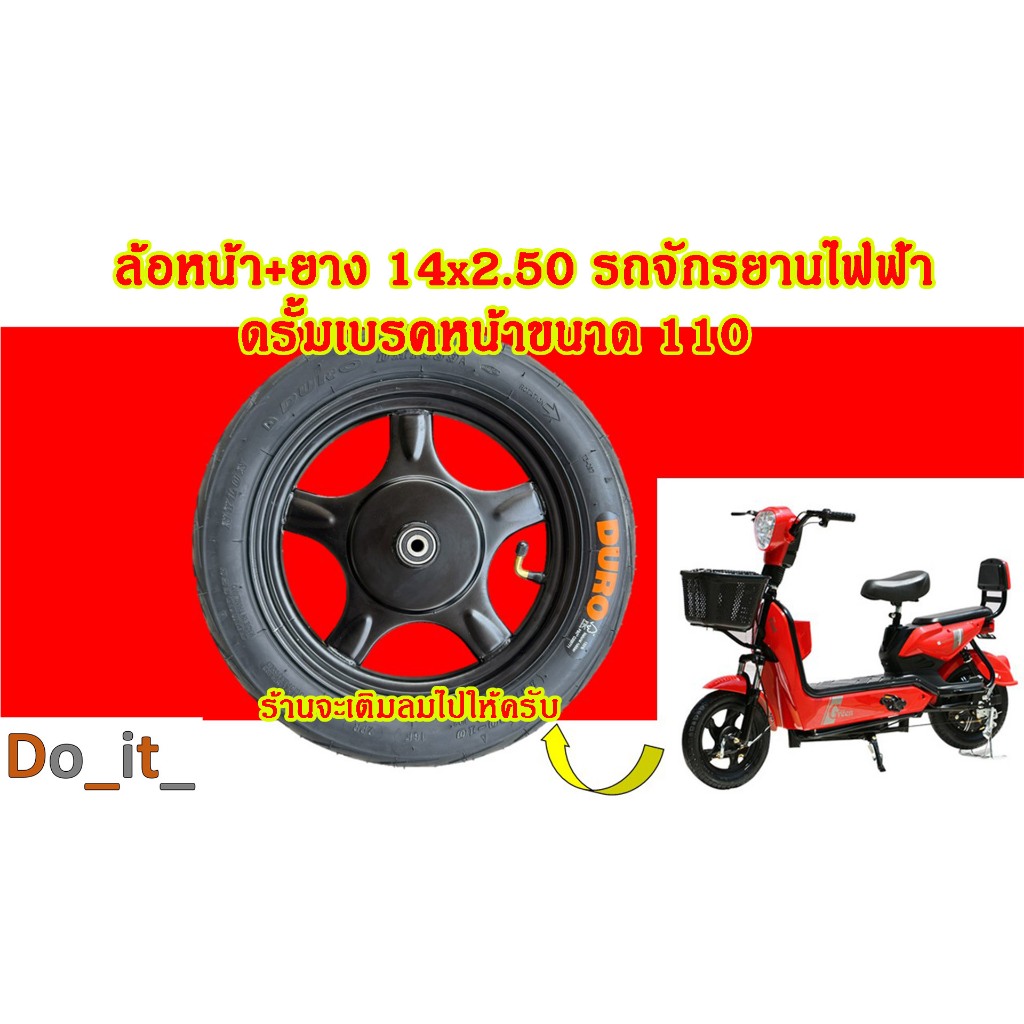 ล้อหน้า+ยางรถจักรยานไฟฟ้า ดรั้มเบรคหน้าขนาด 110 มม