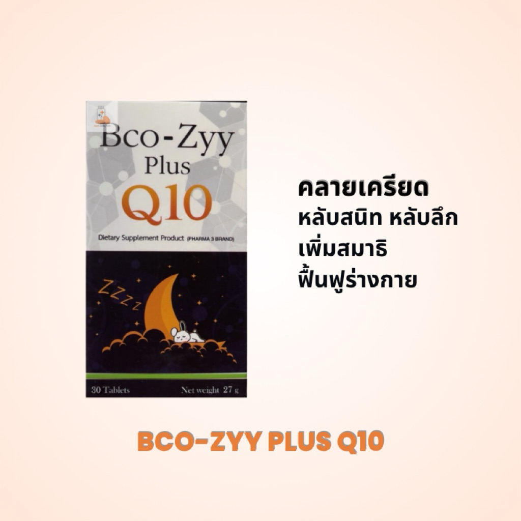 Bco-Zyy Plus Q10 แก้ปัญหาสิว ชะลอความชรา และการนอนหลับ