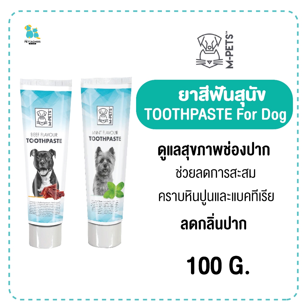 M-PET ยาสีฟันสุนัข 100g. ลดกลิ่นปาก ดูแลช่องปาก รสเนื้อ รสมิ้นท์ มีเก็บเงินปลายทาง