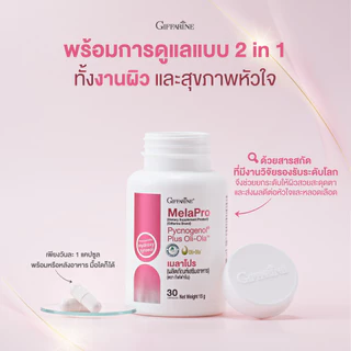 เมลาโปร พิกโนจีนอล กิฟฟารีน Mela Pro Pycnogenol Giffarine สารสกัดเปลือกสนฝรั่งเศส ผสมมะกอกสกัด