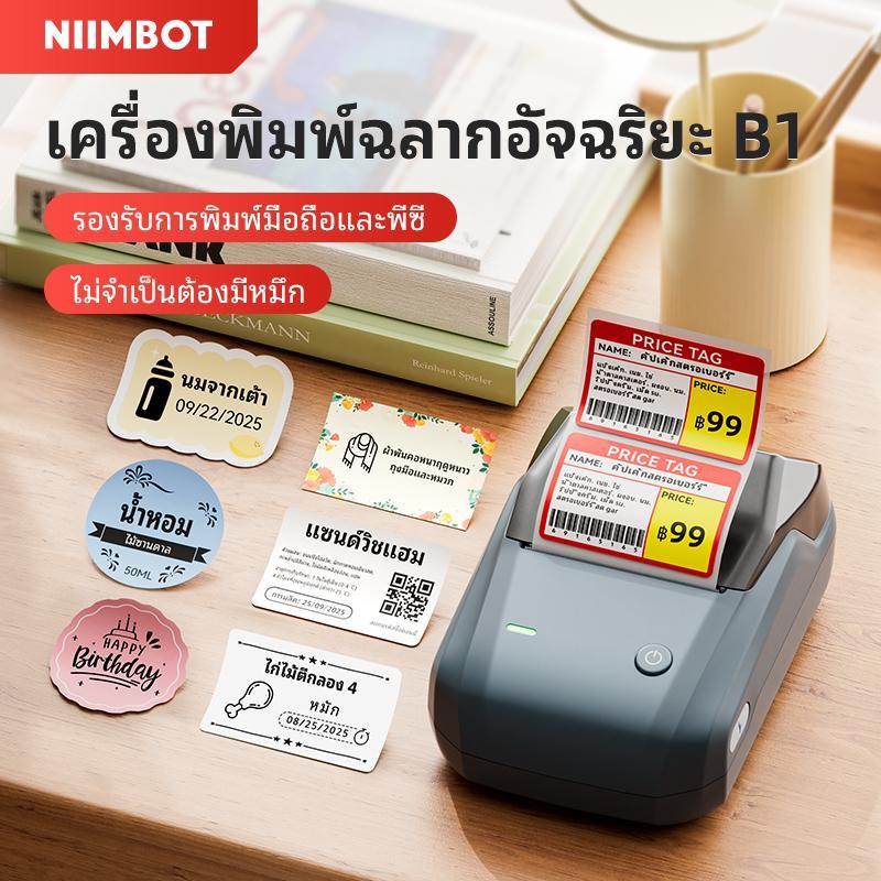 NIIMBOT B1 เครื่องพิมพ์สติ๊กเกอร์ราคา สำหรับพิมพ์โลโก้/บาร์โค้ด/QR Code