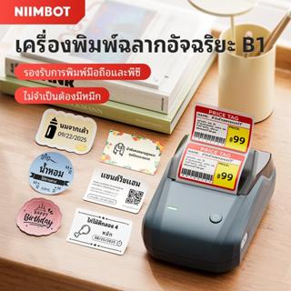 NIIMBOT B1 เครื่องพิมพ์สติ๊กเกอร์ราคา สำหรับพิมพ์โลโก้/บาร์โ…